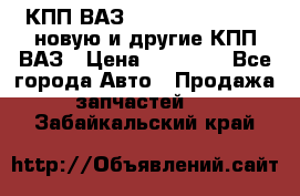 КПП ВАЗ 21083, 2113, 2114 новую и другие КПП ВАЗ › Цена ­ 12 900 - Все города Авто » Продажа запчастей   . Забайкальский край